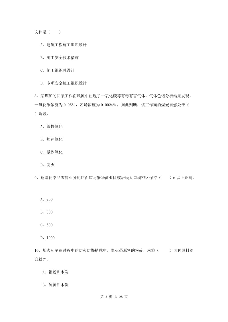 安全工程师《安全生产技术》押题练习试题A卷 含答案.doc_第3页