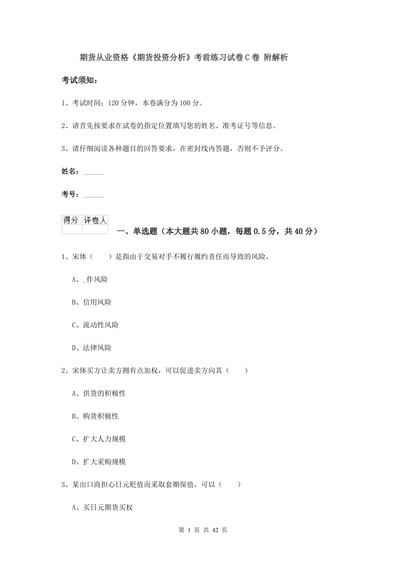 期货从业资格《期货投资分析》考前练习试卷C卷 附解析.doc_第1页