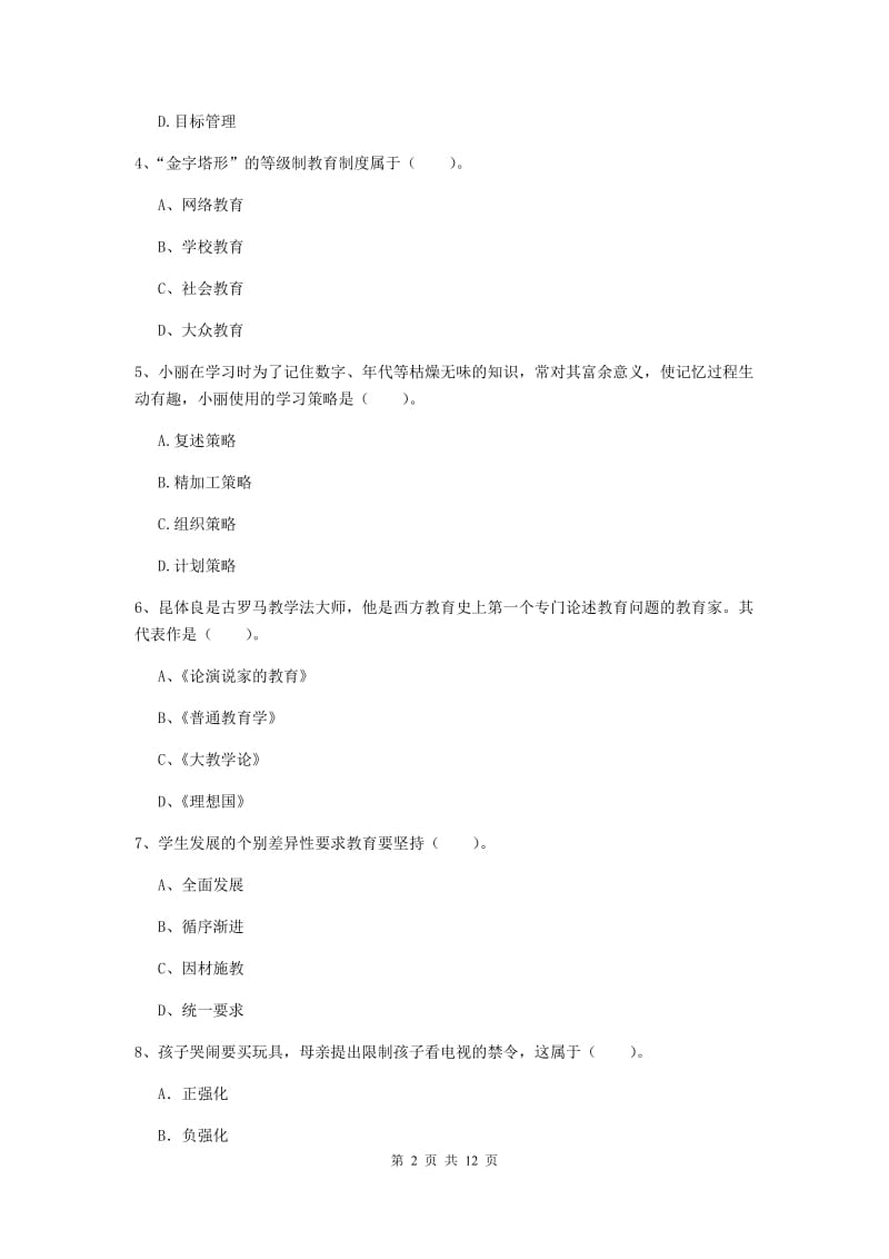 教师资格证考试《（中学）教育知识与能力》考前练习试题C卷 附答案.doc_第2页