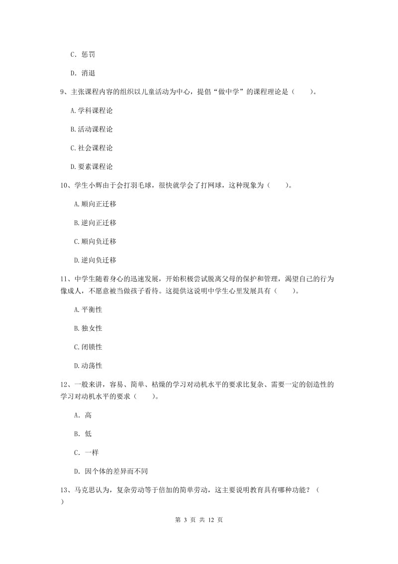 教师资格证考试《（中学）教育知识与能力》考前练习试题C卷 附答案.doc_第3页