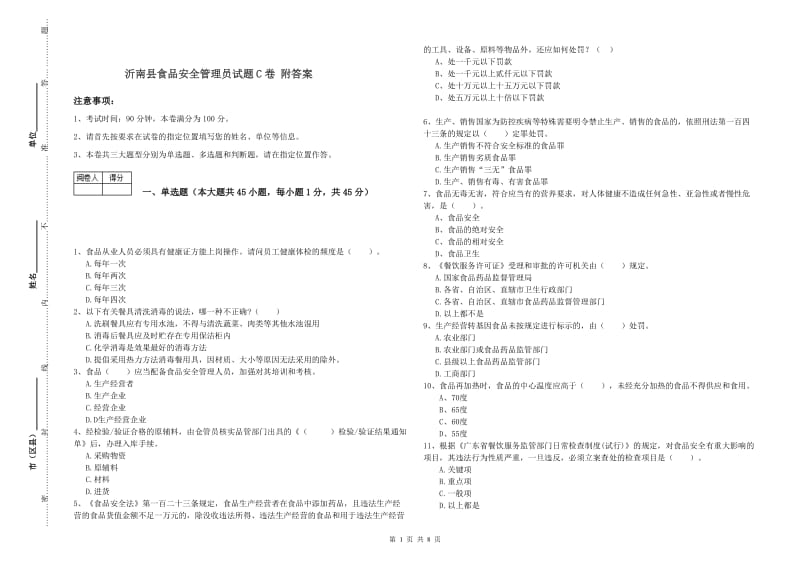 沂南县食品安全管理员试题C卷 附答案.doc_第1页