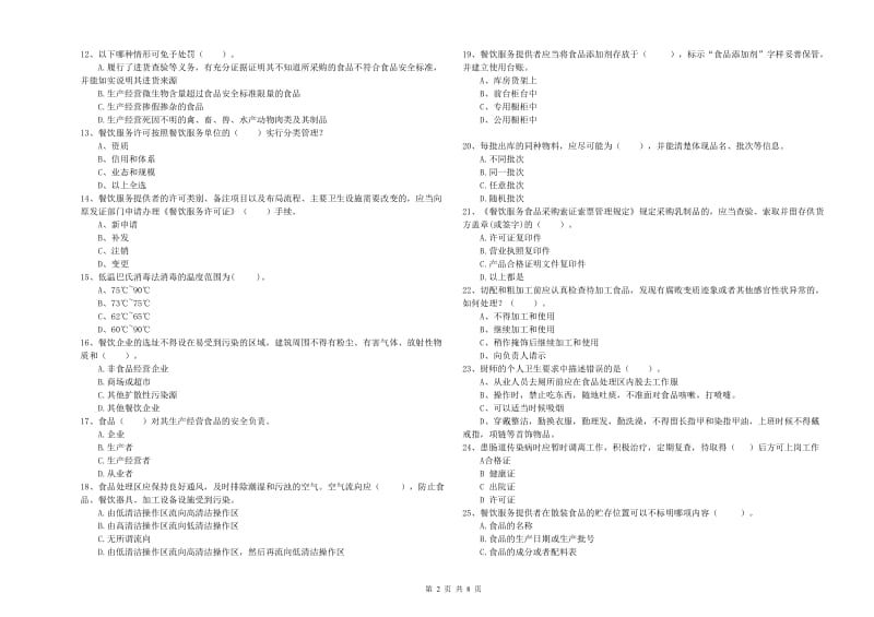 沂南县食品安全管理员试题C卷 附答案.doc_第2页