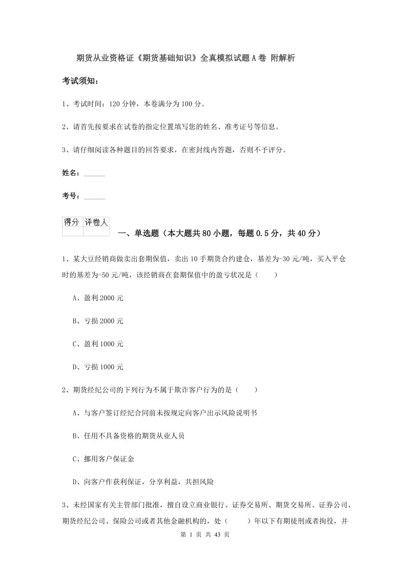 期货从业资格证《期货基础知识》全真模拟试题A卷 附解析.doc_第1页