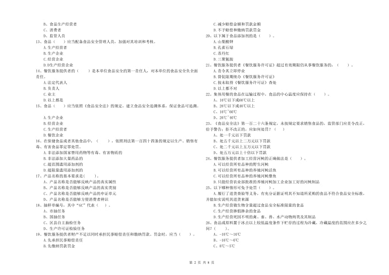 南漳县食品安全管理员试题C卷 附答案.doc_第2页