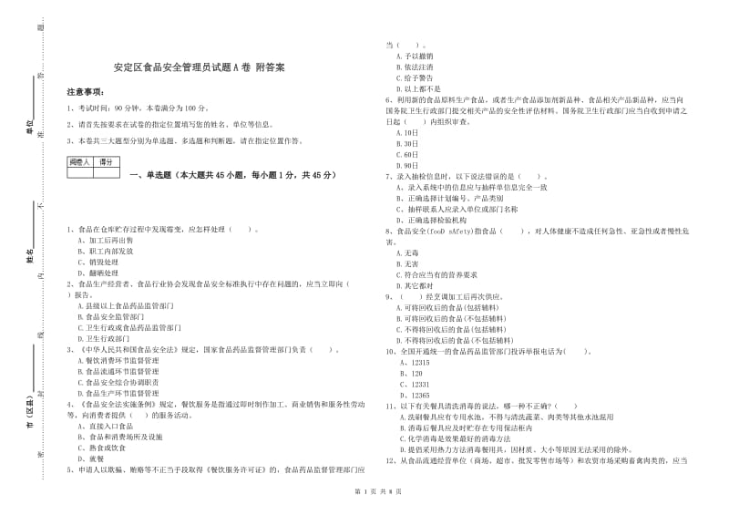 安定区食品安全管理员试题A卷 附答案.doc_第1页