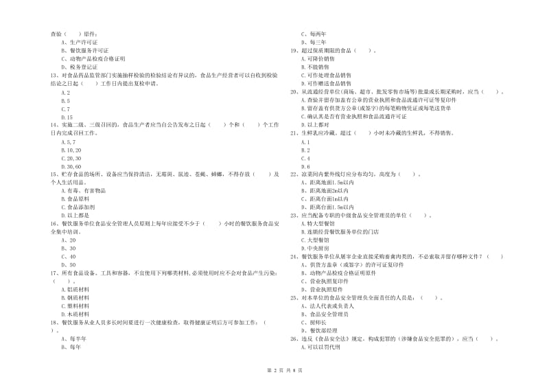 安定区食品安全管理员试题A卷 附答案.doc_第2页