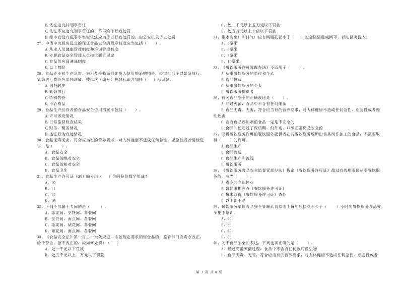 安定区食品安全管理员试题A卷 附答案.doc_第3页