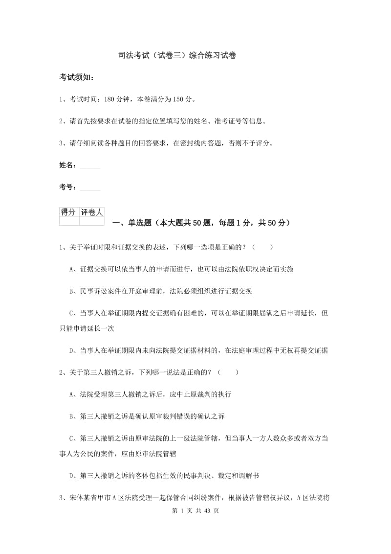 司法考试（试卷三）综合练习试卷.doc_第1页