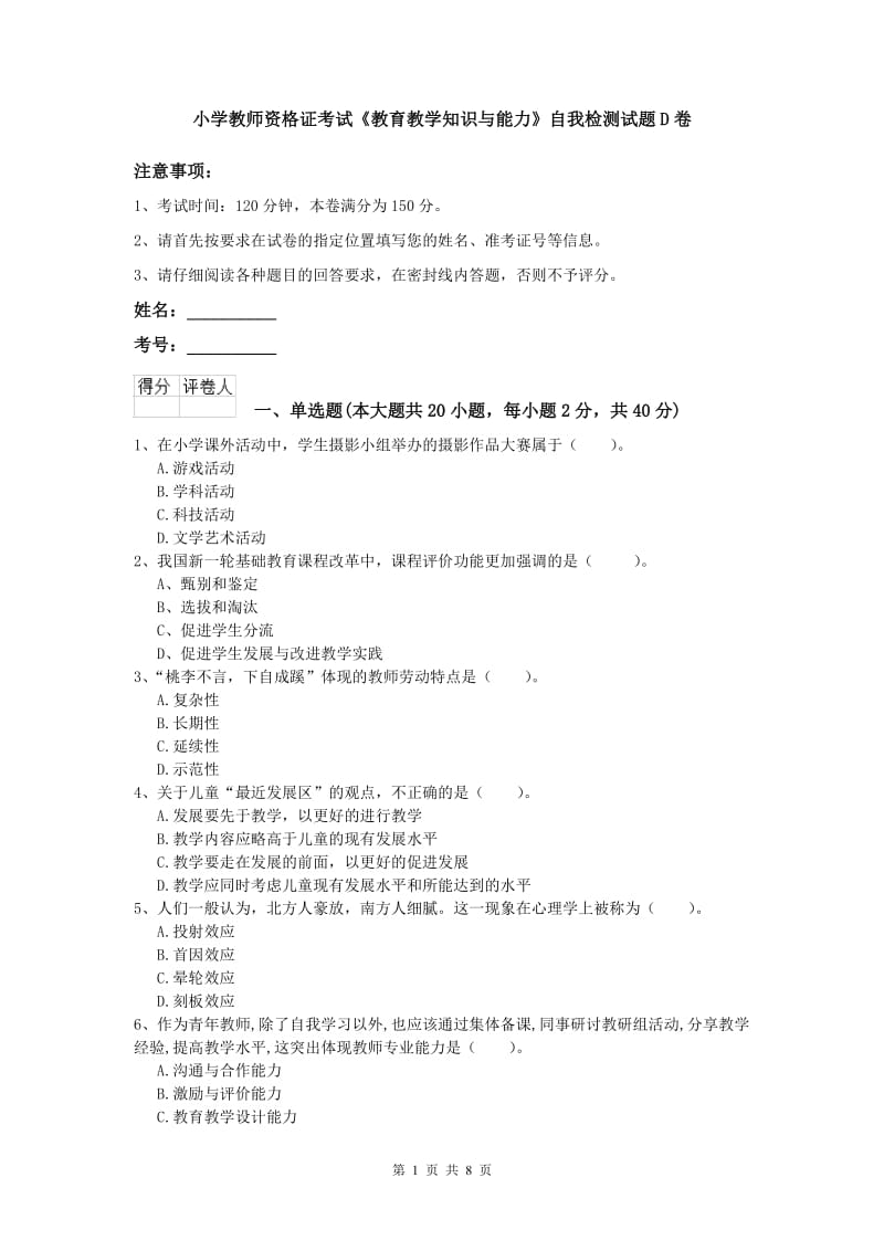 小学教师资格证考试《教育教学知识与能力》自我检测试题D卷.doc_第1页