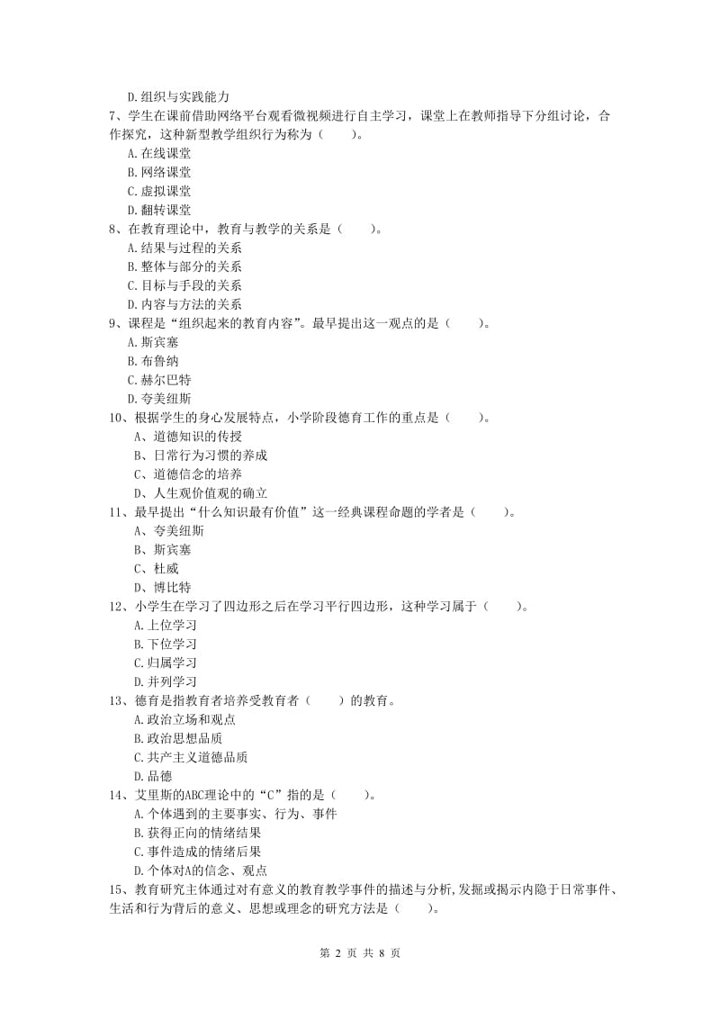 小学教师资格证考试《教育教学知识与能力》自我检测试题D卷.doc_第2页