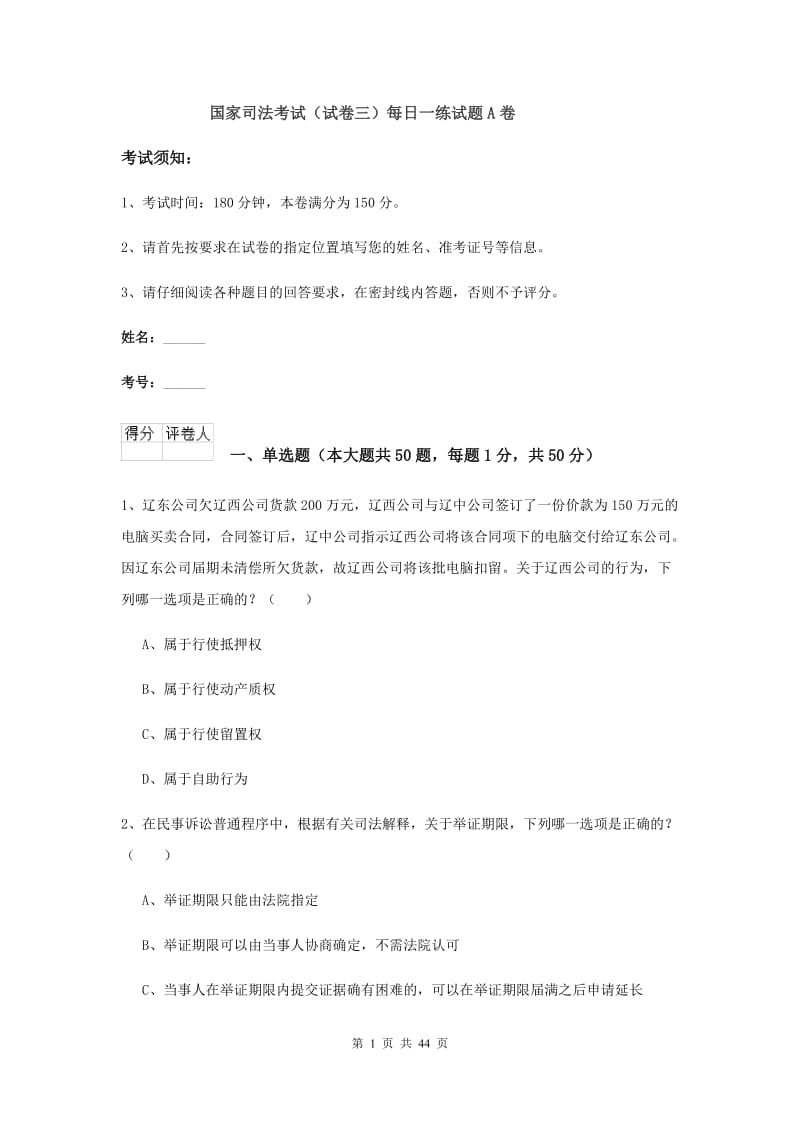 国家司法考试（试卷三）每日一练试题A卷.doc_第1页