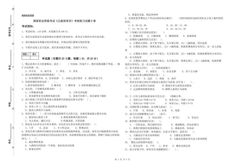 国家职业资格考试《五级保育员》考前练习试题B卷.doc_第1页