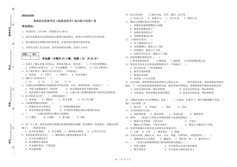 国家职业资格考试《高级保育员》综合练习试卷C卷.doc_第1页