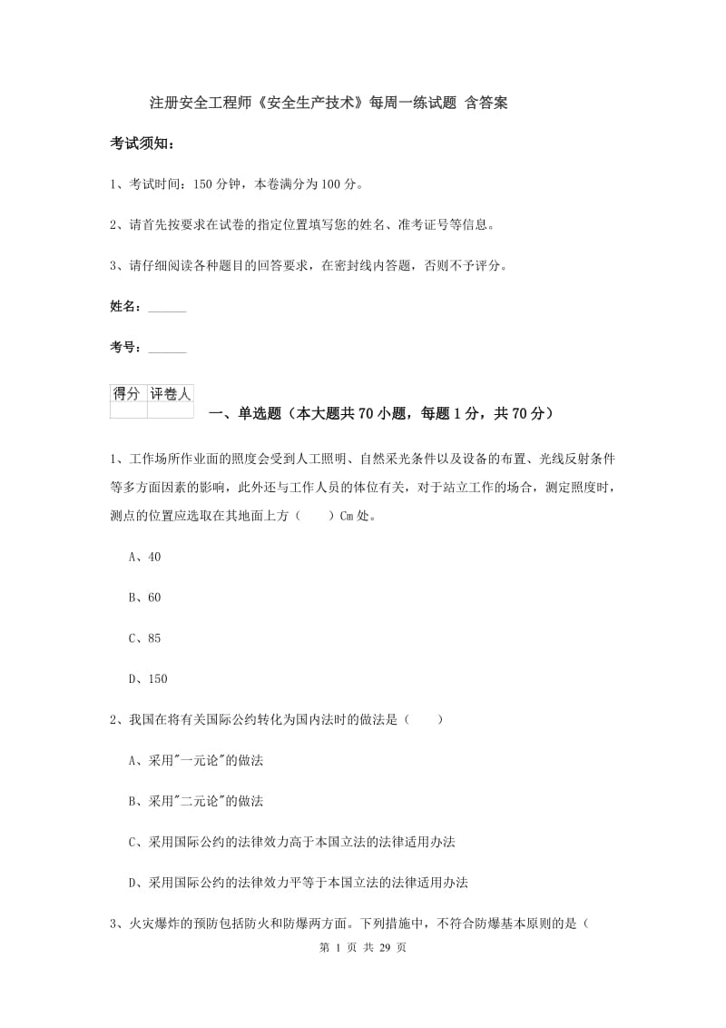 注册安全工程师《安全生产技术》每周一练试题 含答案.doc_第1页