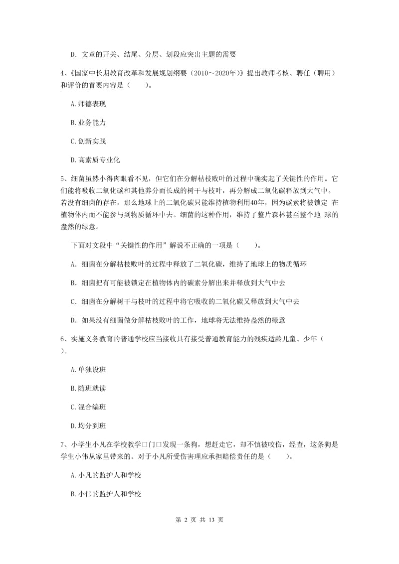 小学教师资格考试《综合素质（小学）》能力测试试题D卷 附答案.doc_第2页