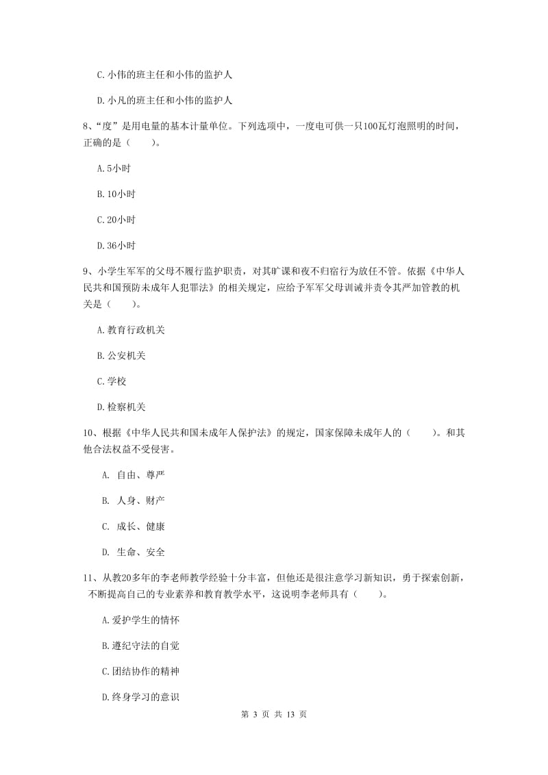 小学教师资格考试《综合素质（小学）》能力测试试题D卷 附答案.doc_第3页