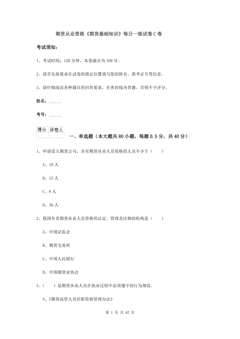 期货从业资格《期货基础知识》每日一练试卷C卷.doc_第1页