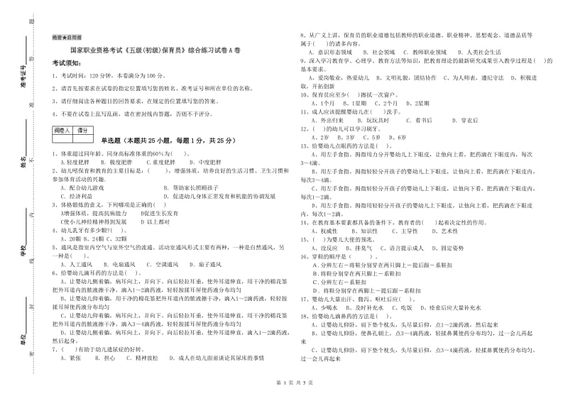 国家职业资格考试《五级(初级)保育员》综合练习试卷A卷.doc_第1页