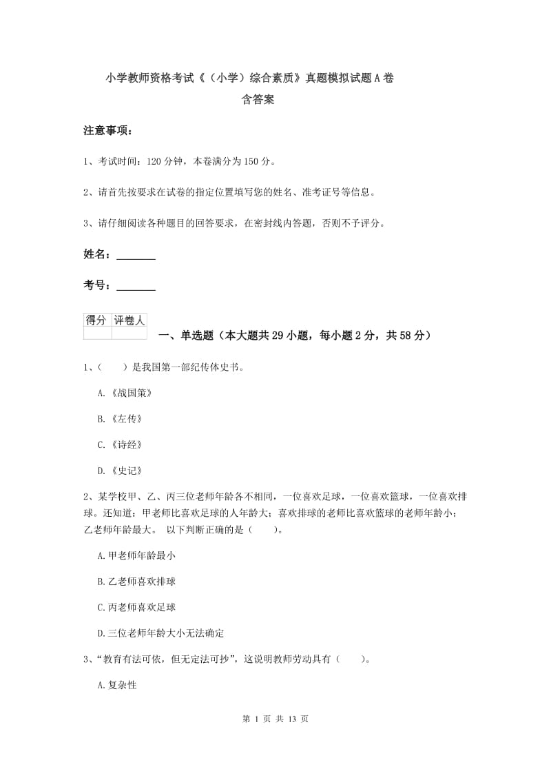 小学教师资格考试《（小学）综合素质》真题模拟试题A卷 含答案.doc_第1页