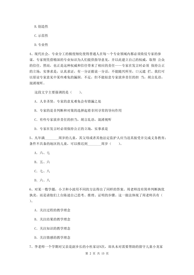 小学教师资格考试《（小学）综合素质》真题模拟试题A卷 含答案.doc_第2页