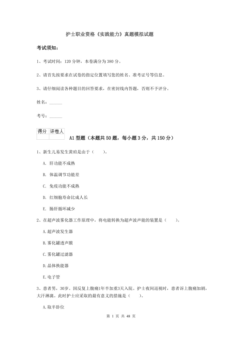 护士职业资格《实践能力》真题模拟试题.doc_第1页