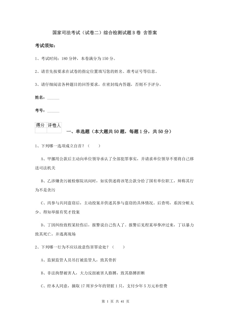 国家司法考试（试卷二）综合检测试题B卷 含答案.doc_第1页