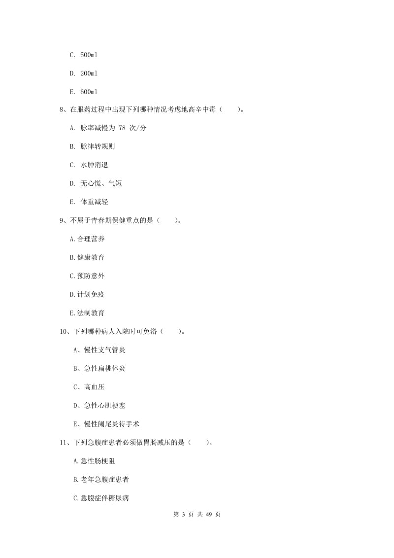 护士职业资格证考试《实践能力》考前练习试卷D卷 附答案.doc_第3页