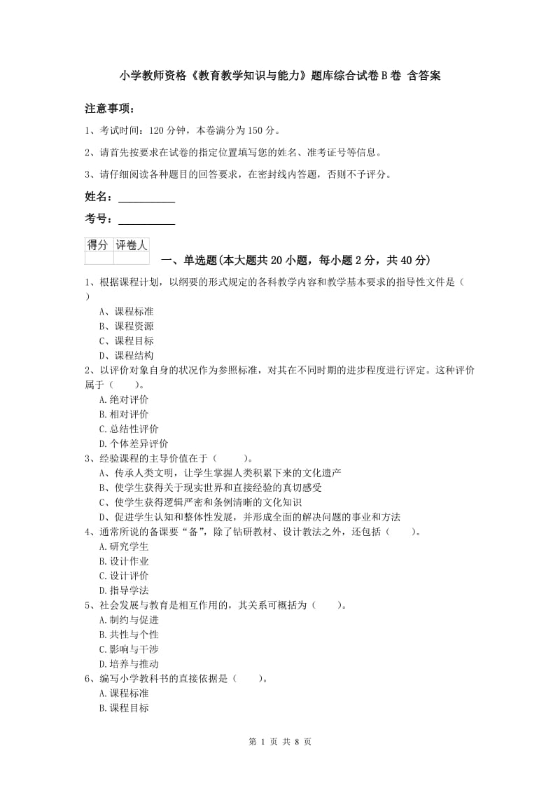 小学教师资格《教育教学知识与能力》题库综合试卷B卷 含答案.doc_第1页