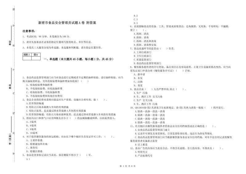 新密市食品安全管理员试题A卷 附答案.doc_第1页