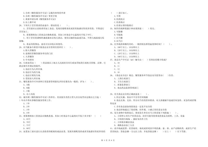 新密市食品安全管理员试题A卷 附答案.doc_第3页