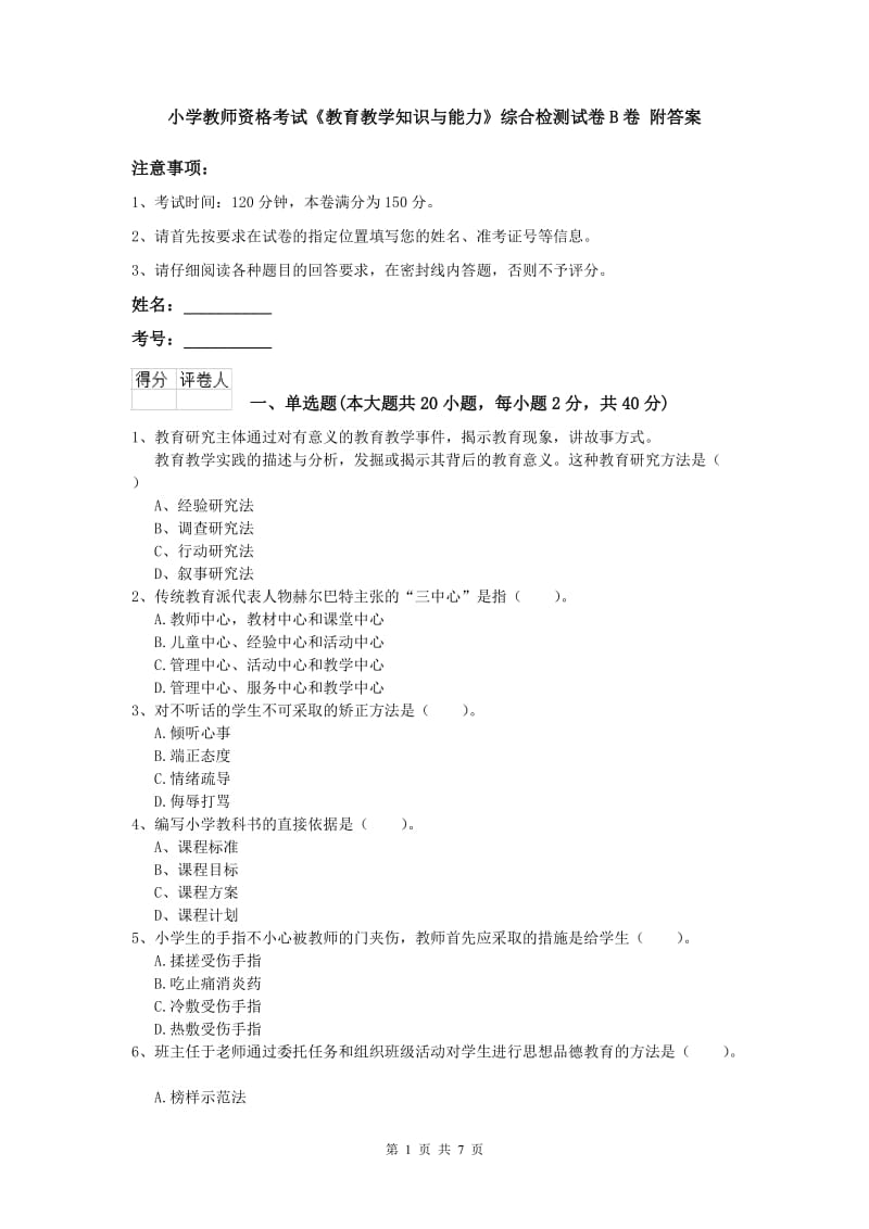 小学教师资格考试《教育教学知识与能力》综合检测试卷B卷 附答案.doc_第1页