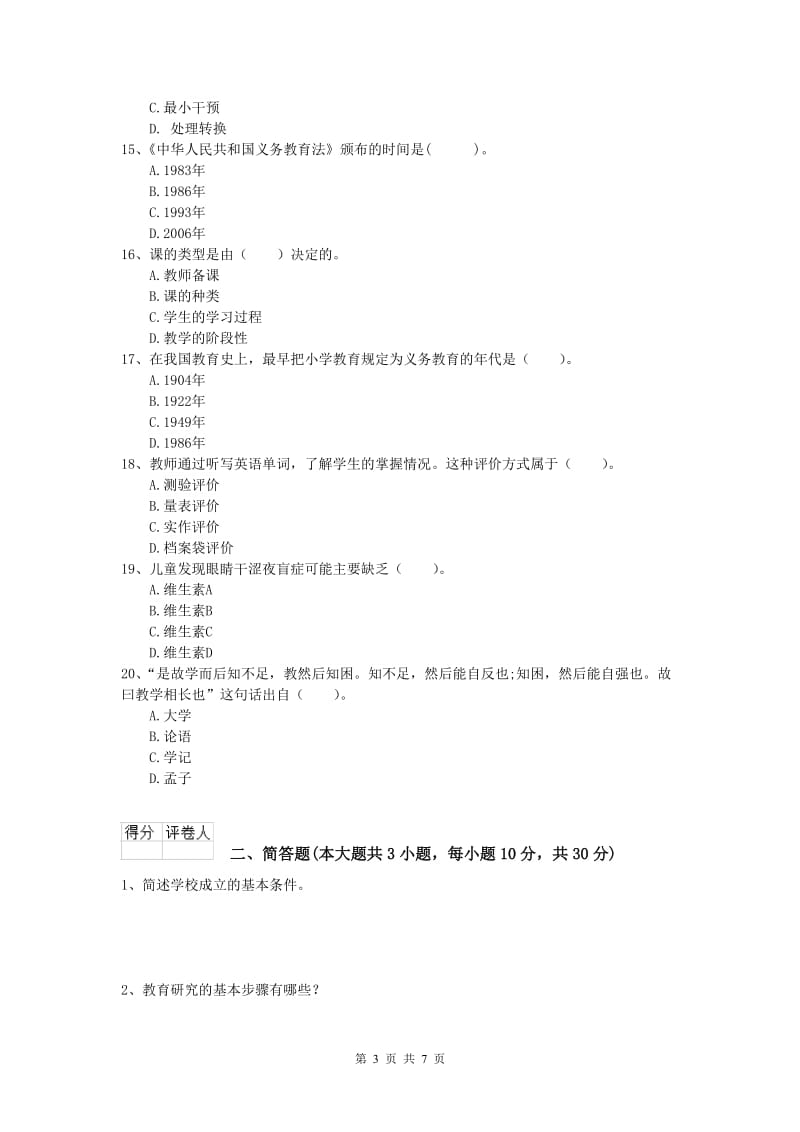 小学教师资格考试《教育教学知识与能力》综合检测试卷B卷 附答案.doc_第3页