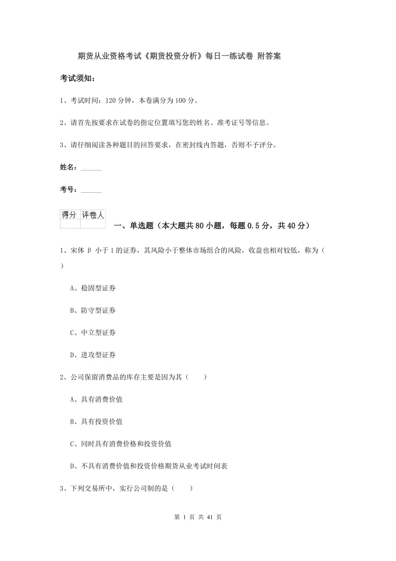 期货从业资格考试《期货投资分析》每日一练试卷 附答案.doc_第1页