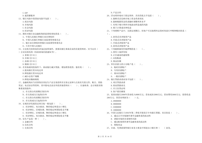 初级银行从业资格证考试《银行业法律法规与综合能力》模拟考试试题 附答案.doc_第2页