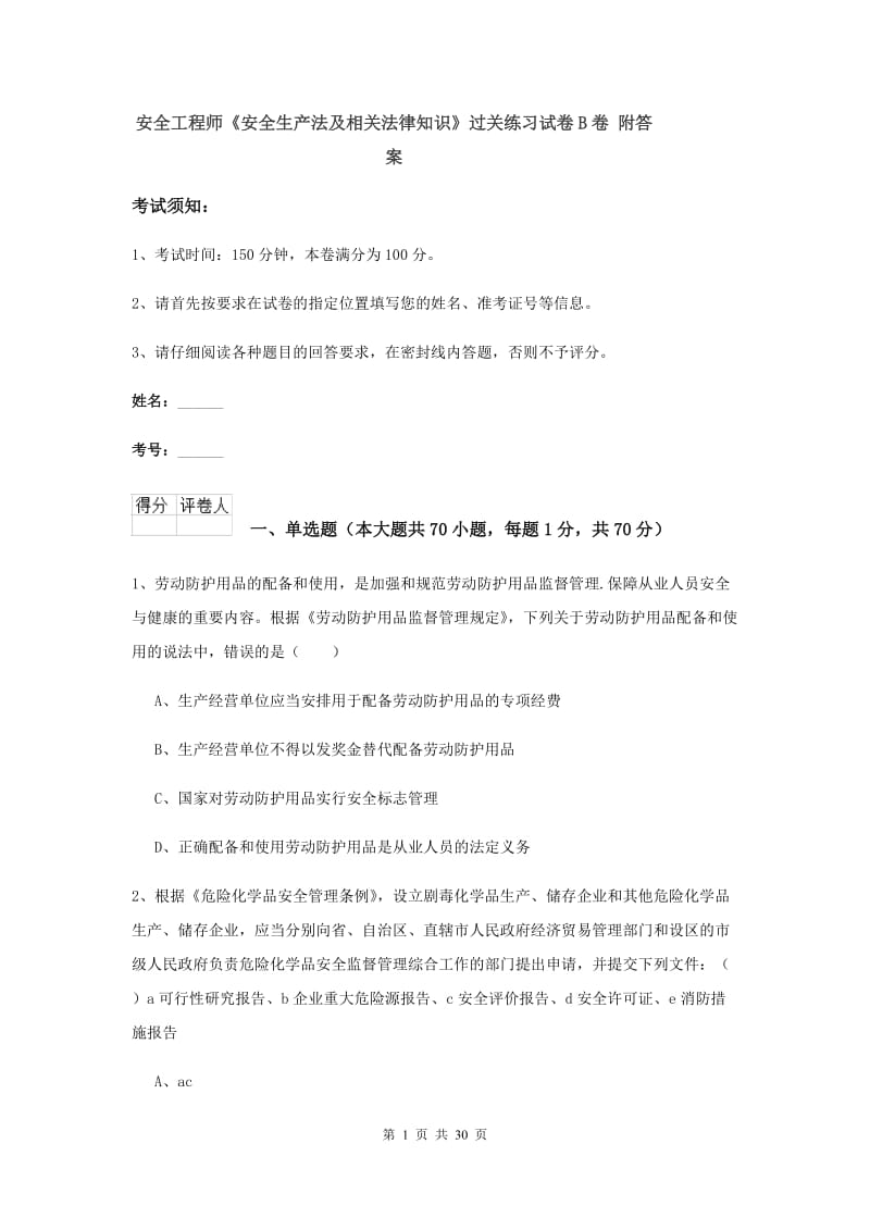 安全工程师《安全生产法及相关法律知识》过关练习试卷B卷 附答案.doc_第1页