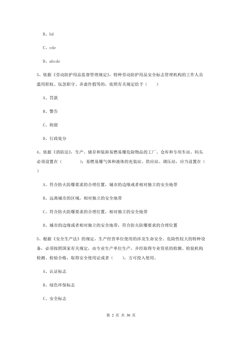 安全工程师《安全生产法及相关法律知识》过关练习试卷B卷 附答案.doc_第2页