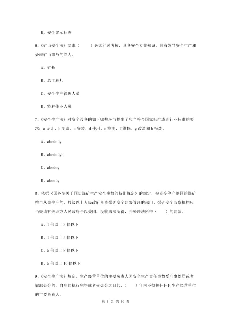 安全工程师《安全生产法及相关法律知识》过关练习试卷B卷 附答案.doc_第3页