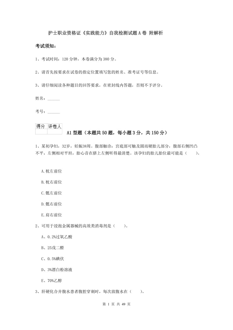 护士职业资格证《实践能力》自我检测试题A卷 附解析.doc_第1页