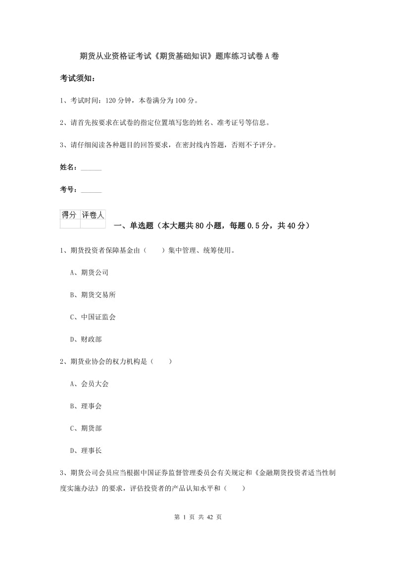 期货从业资格证考试《期货基础知识》题库练习试卷A卷.doc_第1页