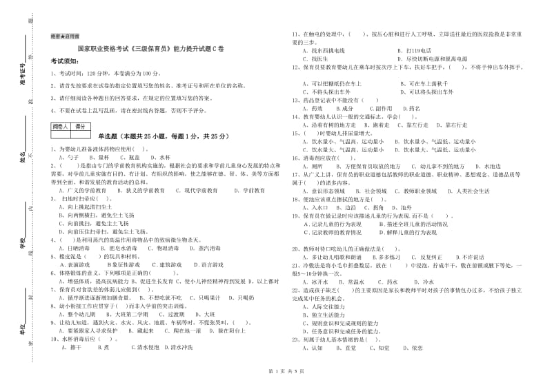 国家职业资格考试《三级保育员》能力提升试题C卷.doc_第1页