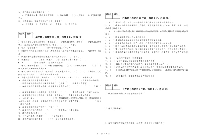 国家职业资格考试《三级保育员》能力提升试题C卷.doc_第2页