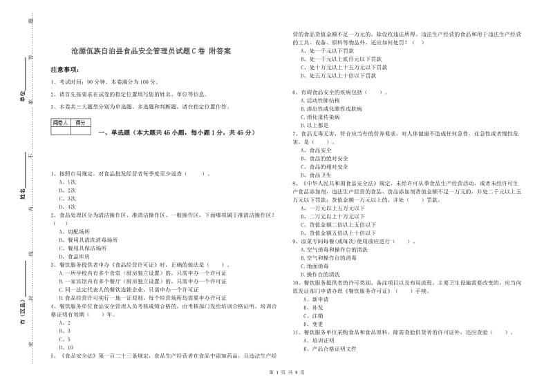 沧源佤族自治县食品安全管理员试题C卷 附答案.doc_第1页