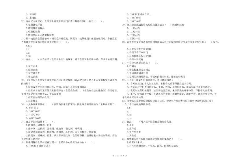 沧源佤族自治县食品安全管理员试题C卷 附答案.doc_第2页