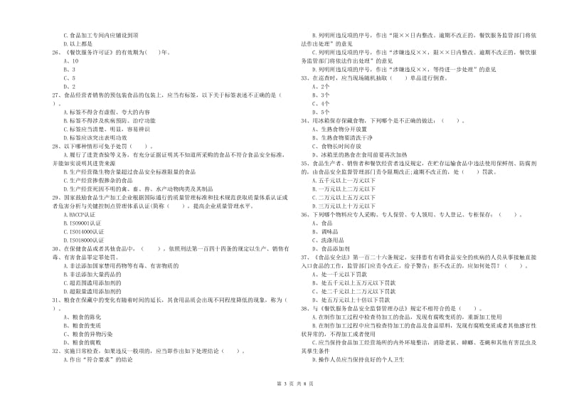 沧源佤族自治县食品安全管理员试题C卷 附答案.doc_第3页