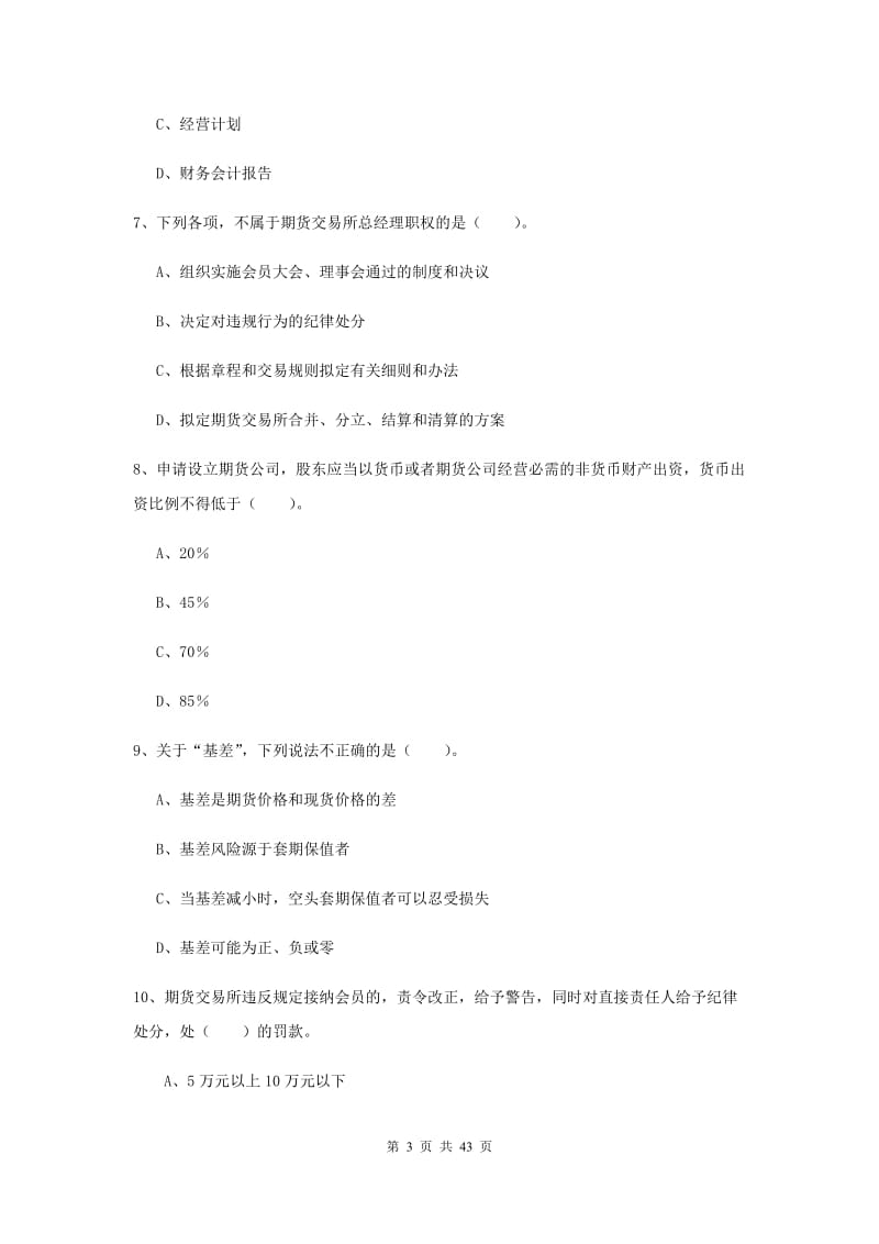 期货从业资格考试《期货法律法规》模拟考试试卷A卷 含答案.doc_第3页