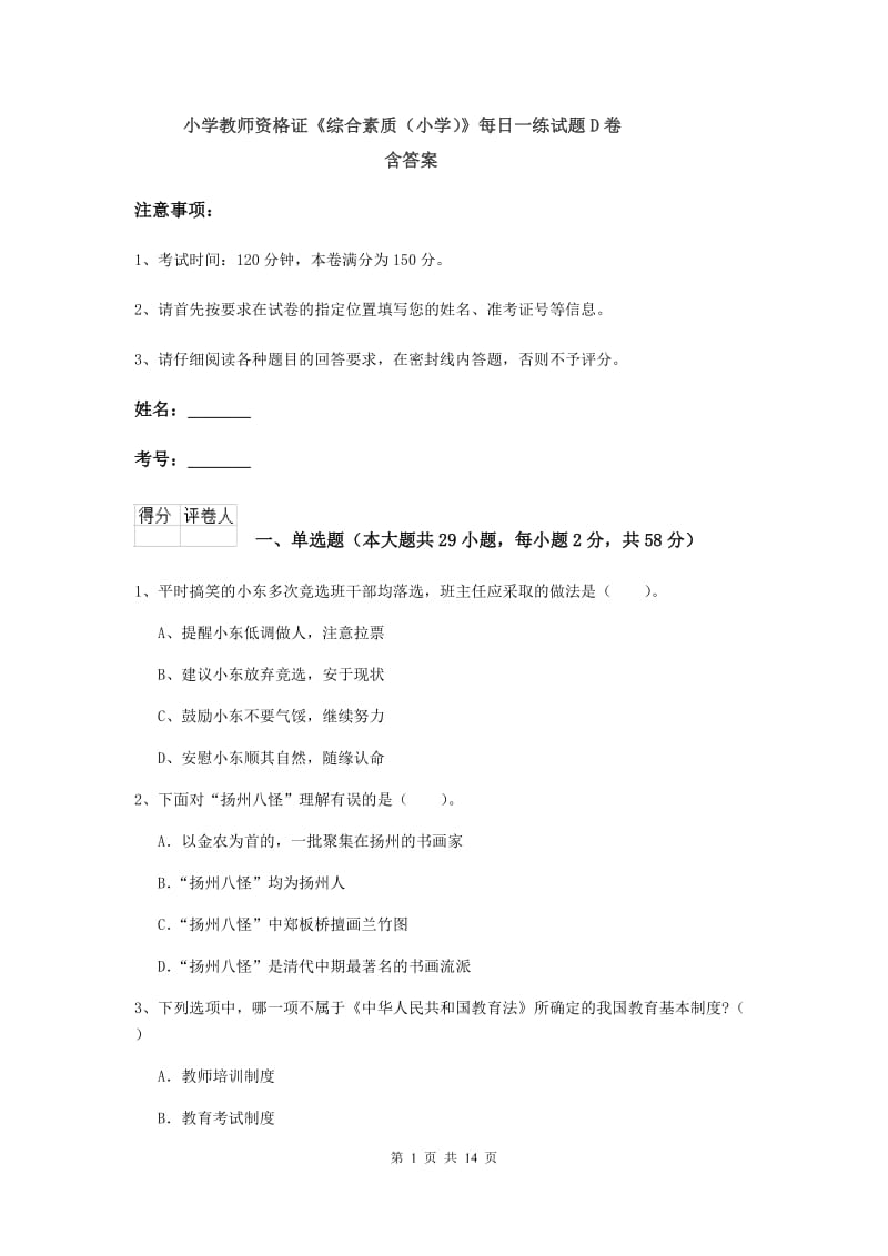 小学教师资格证《综合素质（小学）》每日一练试题D卷 含答案.doc_第1页