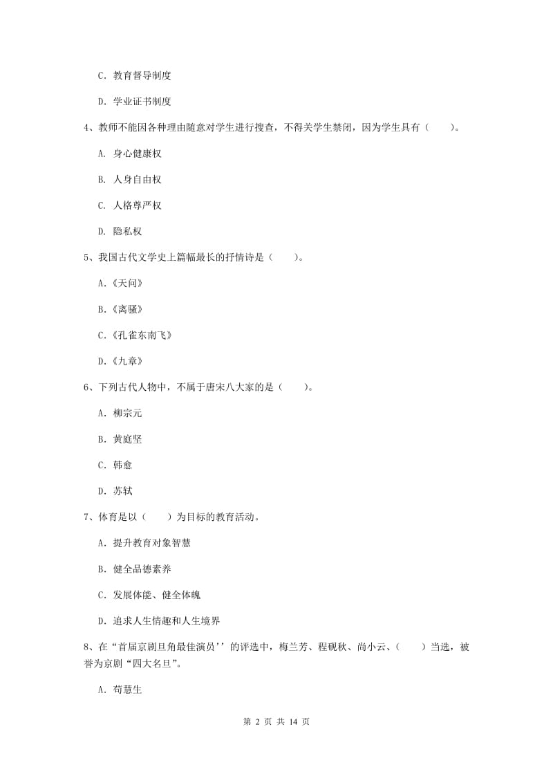 小学教师资格证《综合素质（小学）》每日一练试题D卷 含答案.doc_第2页