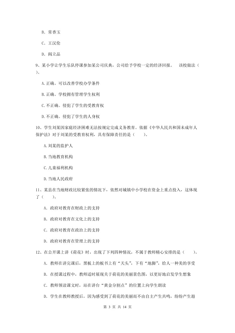 小学教师资格证《综合素质（小学）》每日一练试题D卷 含答案.doc_第3页