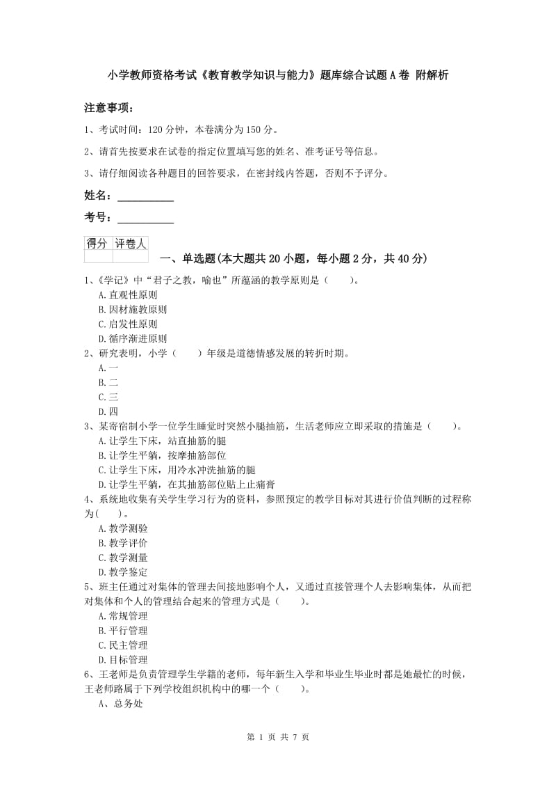 小学教师资格考试《教育教学知识与能力》题库综合试题A卷 附解析.doc_第1页