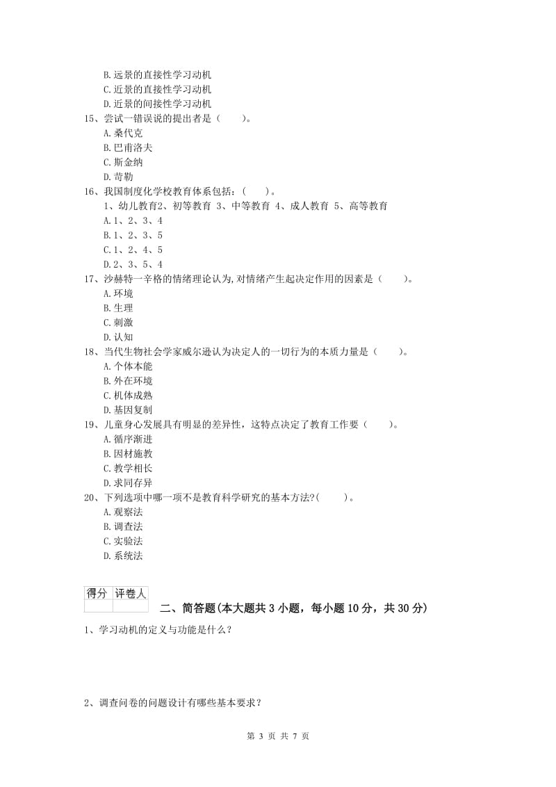 小学教师资格考试《教育教学知识与能力》题库综合试题A卷 附解析.doc_第3页